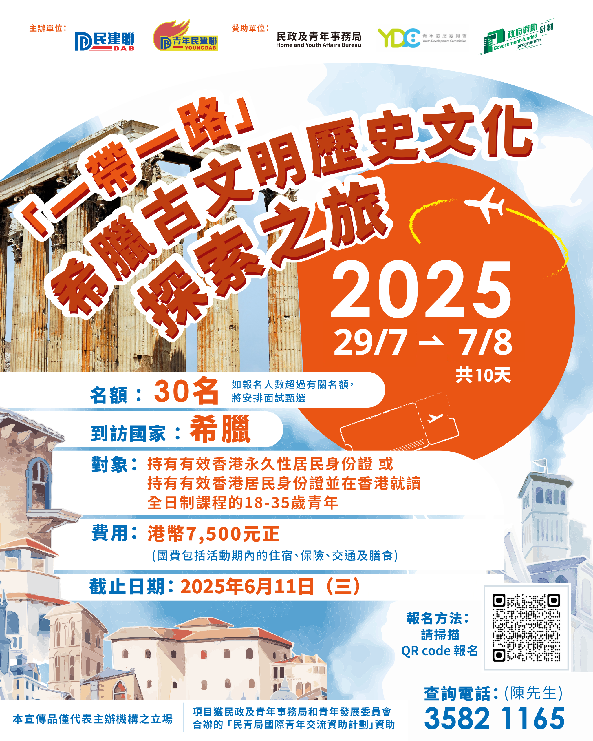 青民一帶一路希臘古文明歷史文化探索之旅2025海報
