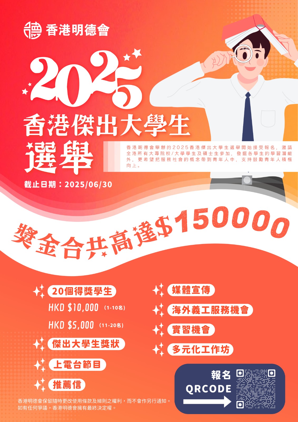 香港明德會2025香港傑出大學生選舉_Poster 1
