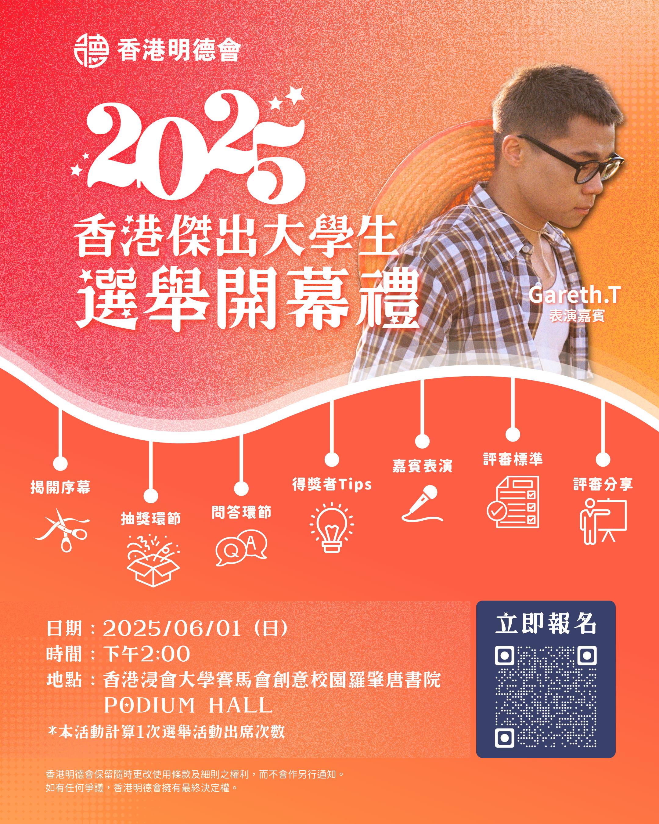 香港明德會2025香港傑出大學生選舉_Poster 2