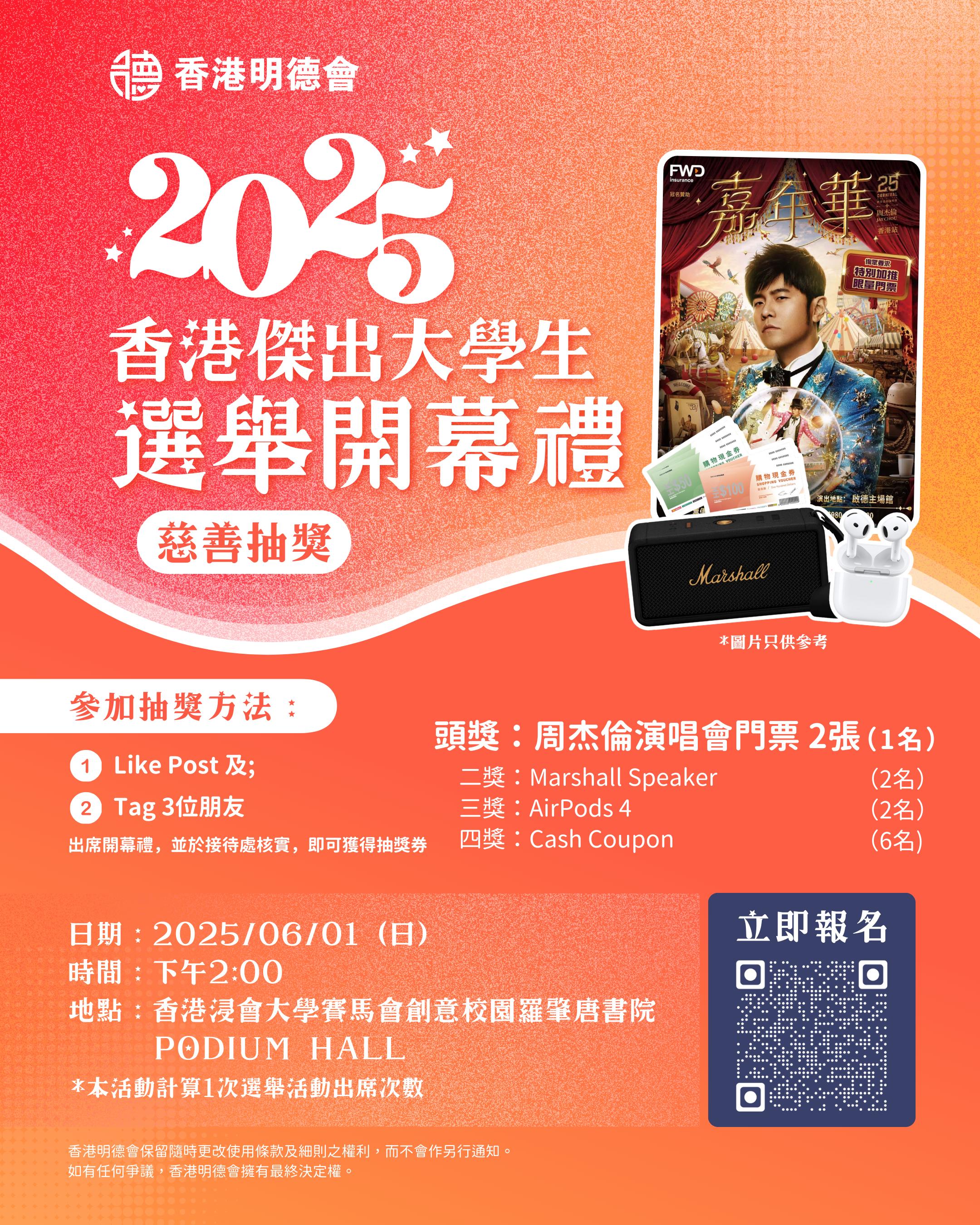 香港明德會2025香港傑出大學生選舉_Poster 3