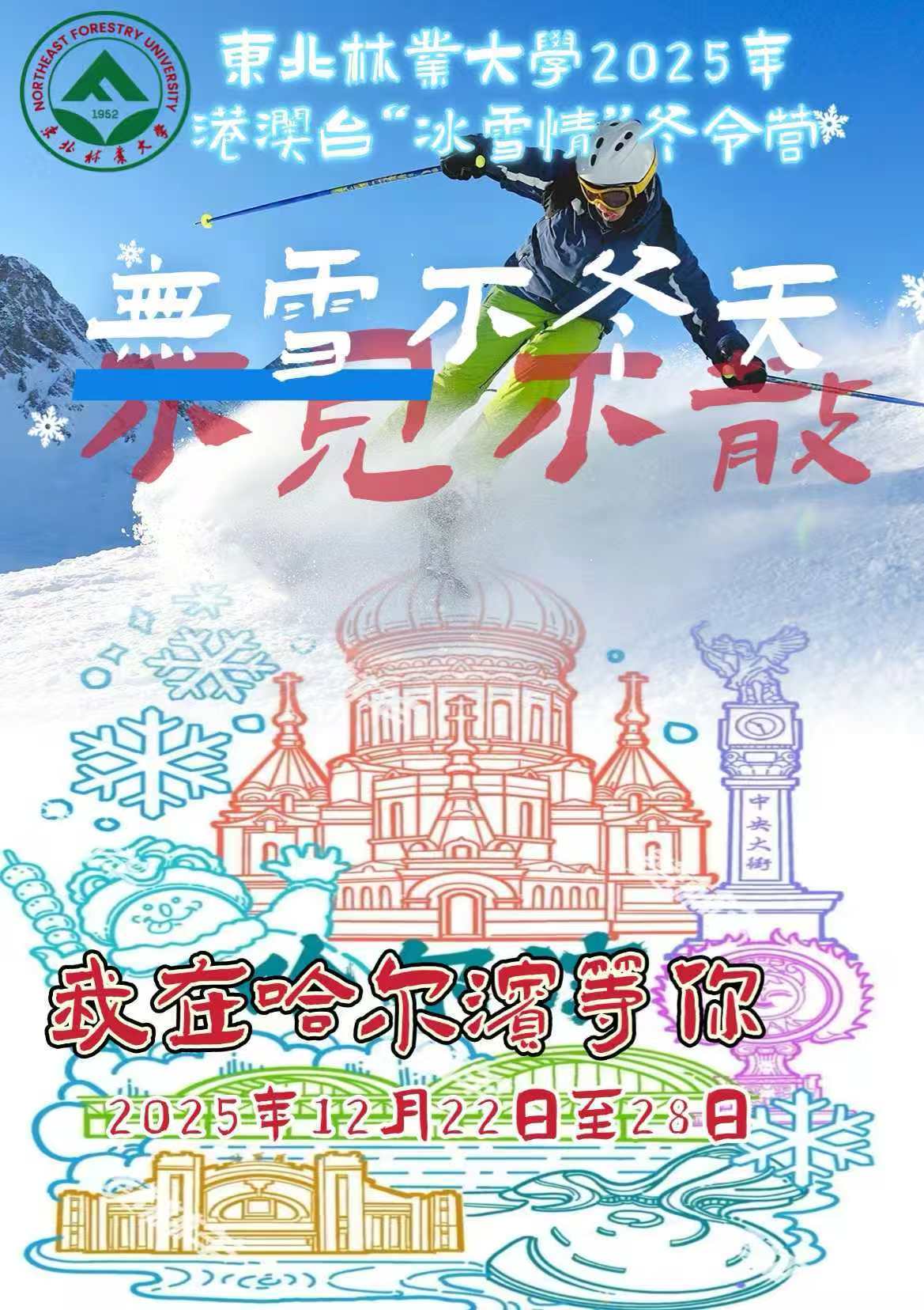 2526004_东北林业大学2025年港澳台冰雪情冬令营海报