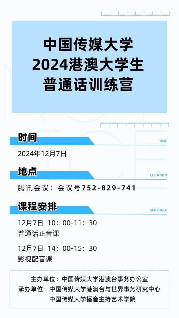 中国传媒大学2024港澳大学生普通话训练营