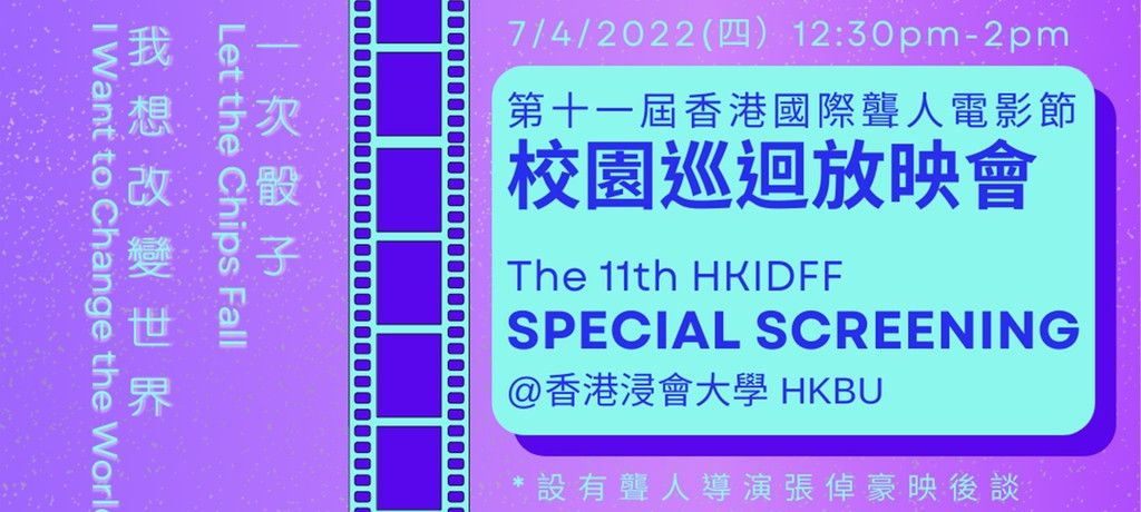The 11th HKIDFF Special Screening@ HKBU 第十一屆香港國際聾人電影節 校園巡迴放映會