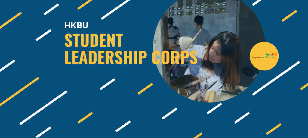 HKBU Student Leadership Corps