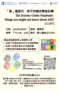  The Journey Under Pandemic: Things you might not know about ASD「疫」風前行：你不知道自閉症的事