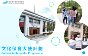 Cultural Ambassador Programme 香港青年協會領袖學院 -文化保育大使計劃