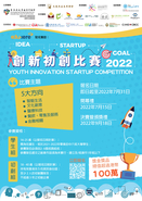 創新初創比賽 Youth Innovation Startup Competition 2022 