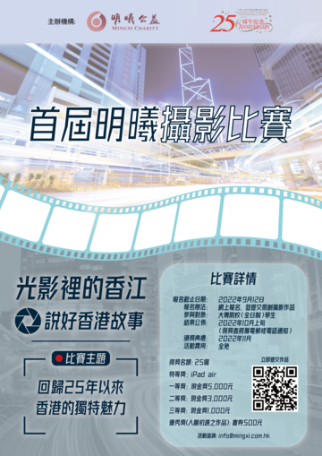 「光影裡的香江 說好香港故事」首屆明曦攝影比賽