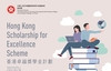 Hong Kong Scholarship for Excellence Scheme 2023-24 (Deadline: 6pm of 30 December 2022)