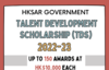 HKSAR Government Talent Development Scholarship (TDS) 2022-23 (Deadline: 13 January 2023)