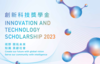 Innovation and Technology Scholarship (創新科技獎學金) 2023 (Deadline: 17 January 2023)