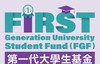 New application system for First-Generation University Student Fund (FGF) released!