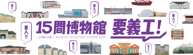 文博義工計劃2024 Museum Volunteer Scheme 2024