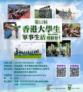 2024第十一屆香港大學生軍事生活體驗營