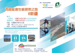 香港STEM培育協會 - 西部能源生態探索之旅@新疆