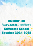 UNICEF HK - 「EdVocate 校園講者」EdVocate School Speaker 2024-2025