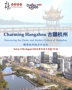 龍傳基金 - 龍匯100 古韻杭州  The Dragon Foundation - Dragon 100 Charming Hangzhou  