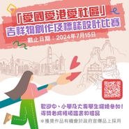 「愛國愛港愛社區」吉祥物創作及標誌設計比賽 "Love our Country, Love Hong Kong, Love our Community" Mascot and Logo Design Competitions