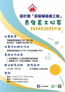 家計會「朋輩輔導義工組」  2024-2025年度  青年義工招募 The Family Planning Association of Hong Kong Peer Counselling Team Recruitment  2024-2025