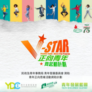 V-STAR正向青年齊起動計劃