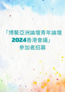 「博鰲亞洲論壇青年論壇2024香港會議」參加者招募