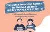 Providence Foundation Bursary for Mainland Students 悟宿基金會內地生助學金 2024-25 (Deadline: 29 November 2024 @5:30pm)