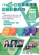 "iYouth” Public Affairs Leadership Programme 2025  iYouth公共事務領袖培訓計劃