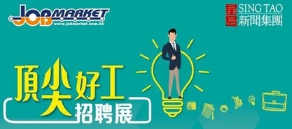 JobMarket - Recruitment and Education Fair 頂「尖」好工招聘展, 11 September 2018