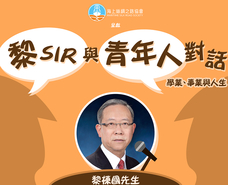 Invitation to ‘A Dialogue with Lai Sir’ 誠邀出席「黎SIR與青年人對話」
