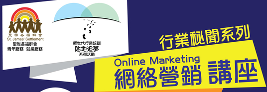 聖雅各福群會-Online Marketing (網絡營銷) 行業講座