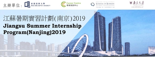 江蘇暑期實習計劃(南京)2019 Jiangsu Summer Internship Programme (Nanjing) 2019