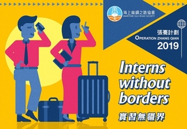 [Deadline extended to 15 Feb!] Operation Zhang Qian – Undergraduate Summer Internship Programme 2019 張騫計劃 - 大學生暑期實習項目 2019