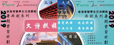 HKUYA Student Exchange Network "New Youth" Series Internship Programme 香港青聯學生交流網絡「共創系列」暑期實習計劃2019