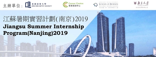 Jiangsu Summer Internship Programme (Nanjing) 2019”江蘇暑期實習計劃(南京)2019 [加開名額!]