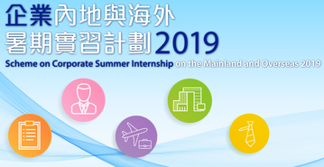 企業內地與海外暑期實習計劃2019