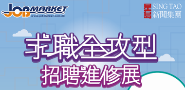 JobMarket - Invitation for the forthcoming Recruitment and Education Fair (求職全攻型招聘進修展)