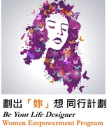 YWCA - 劃岀「妳」想同行計劃“Be Your Life Designer” Women Empowerment Program