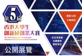 第五屆香港大學生創新及創業大賽公開展覽/頒獎典禮邀請 (本周末於香港科學園舉行)
