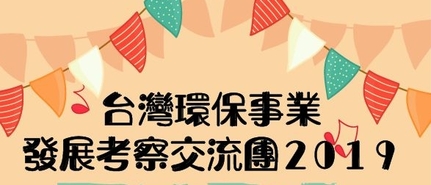 誠邀宣傳-台灣環保事業發展考察交流團2019