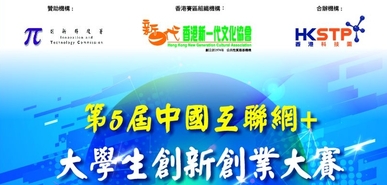 第5屆中國互聯網+大學生創新創業大賽