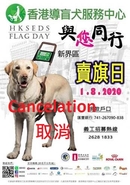 Hong Kong Seeing Eye Dog Services - Flag Day (Cancelled)  香港導盲犬服務中心 - 賣旗日 (取消)