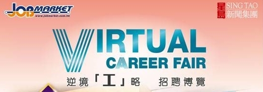 Virtual Career Fair (逆境「工」略招聘博覽) on 10-11 September 2020