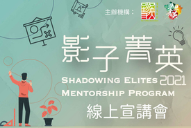 Shadowing Elites 2021 Mentoring Program]《影子菁英 2021》