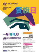 The Hong Kong Society for the Blind - Flag Day 2020 香港盲人輔導會 - 賣旗日 2020
