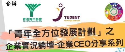 HKUYA Student Exchange Network-CEO talk (青聯學生交流網絡-「青年全方位發展計劃」之企業實況論壇企業CEO分享系列)