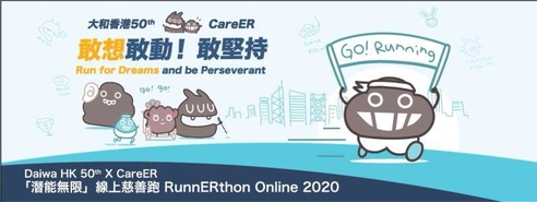 Daiwa HK 50th X CareER RunnERthon Online 2020 大和香港50th X CareER 潛能無限線上慈善跑2020