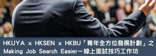 HKUYA x HKSEN x HKBU「青年全方位發展計劃」之 Making Job Search Easier - 線上面試技巧工作坊