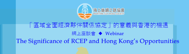 RCEP網上座談會 Webinar on RCEP