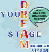 香港青年交流促進聯會 :「Stage Your Dream」公關及項目策劃人才培訓計劃