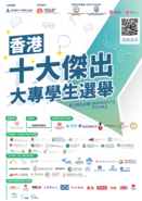 Invitation to the application of the “Hong Kong Outstanding Tertiary Students Election” 